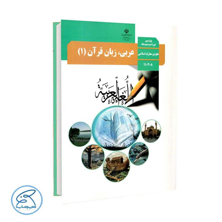کتاب درسی عربی زبان قرآن 1 پایه دهم انسانی انتشارات وزارت آموزش و پرورش